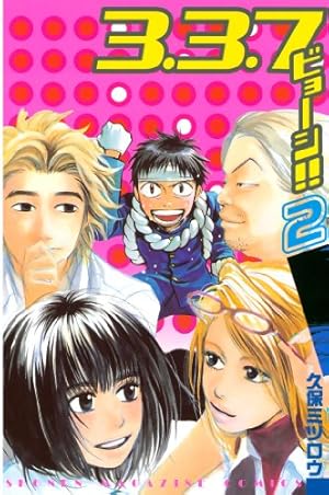 Amazon.co.jp: 3．3．7ビョーシ！！（7） (週刊少年マガジン